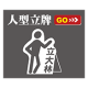 人形立牌